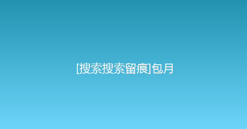 [搜索搜索留痕]包月 封面图