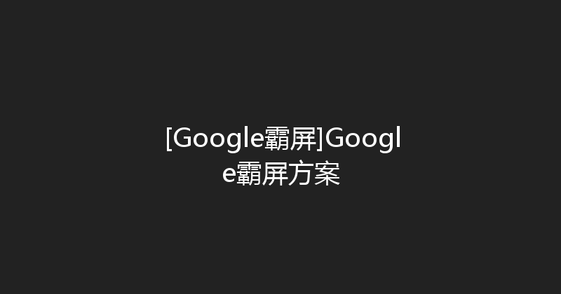 [Google霸屏]Google霸屏方案 封面图