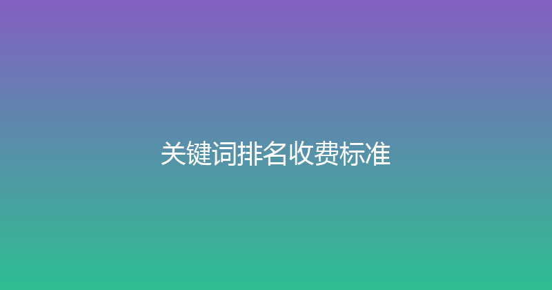 关键词排名收费标准 封面图
