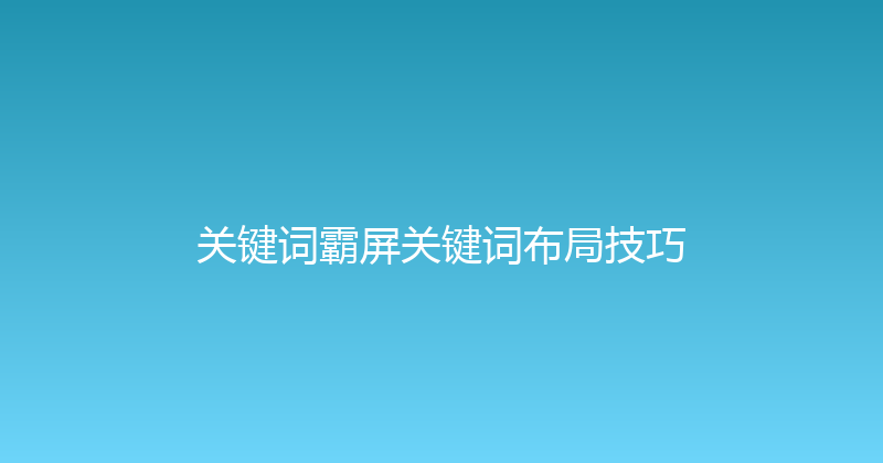 关键词霸屏关键词布局技巧 封面图