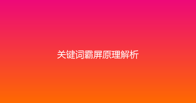 关键词霸屏原理解析 封面图