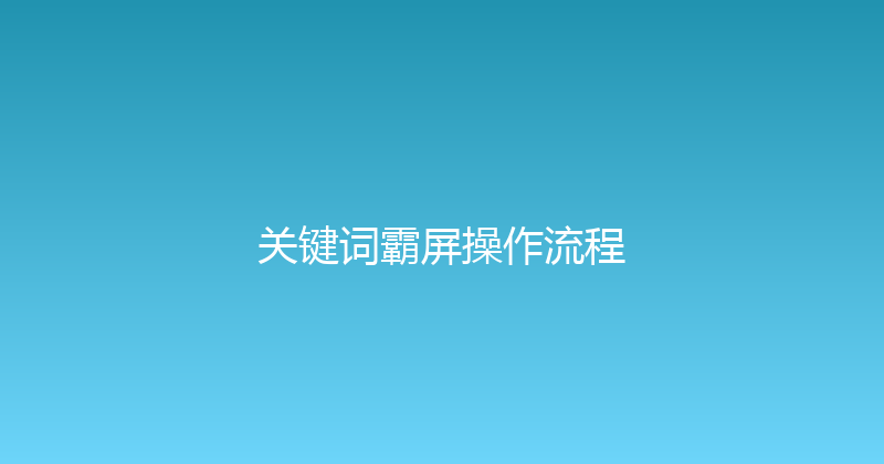 关键词霸屏操作流程 封面图