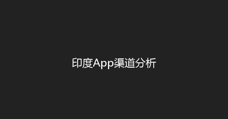 印度App渠道分析 封面图