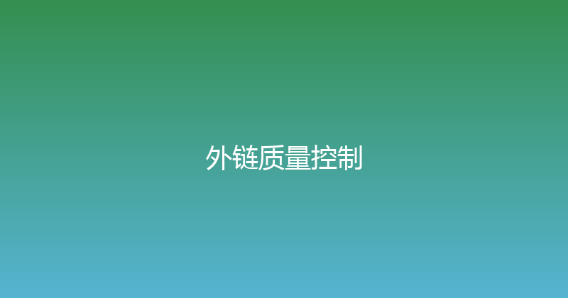 外链质量控制 封面图