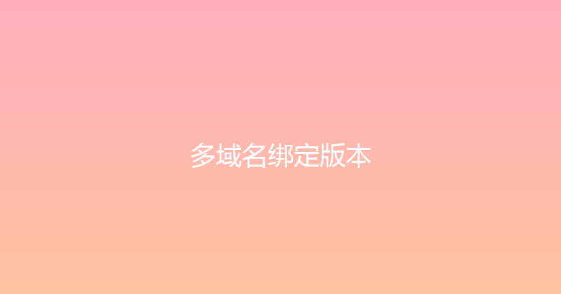 多域名绑定版本 封面图