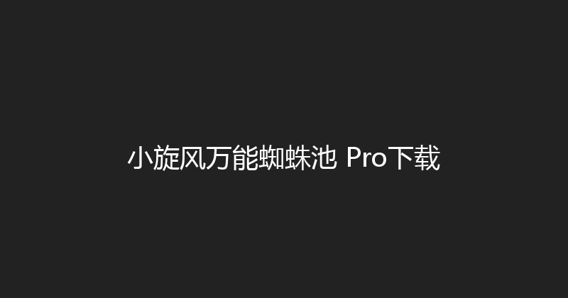 小旋风万能蜘蛛池 Pro下载 封面图