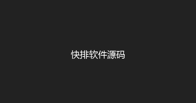 快排软件源码 封面图