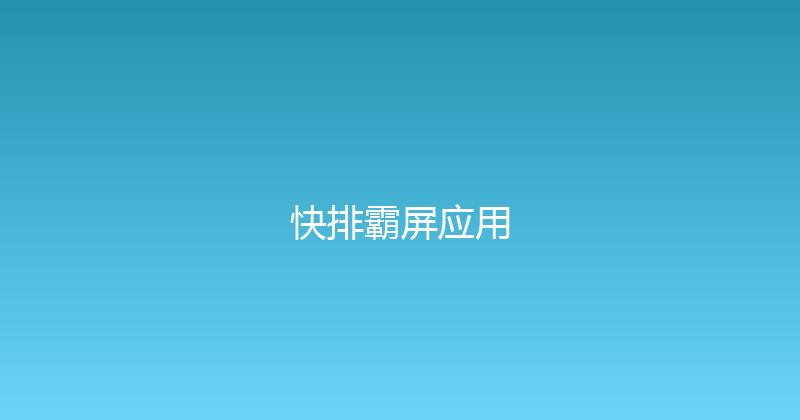 快排霸屏应用 封面图