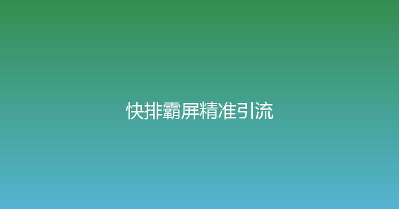 快排霸屏精准引流 封面图
