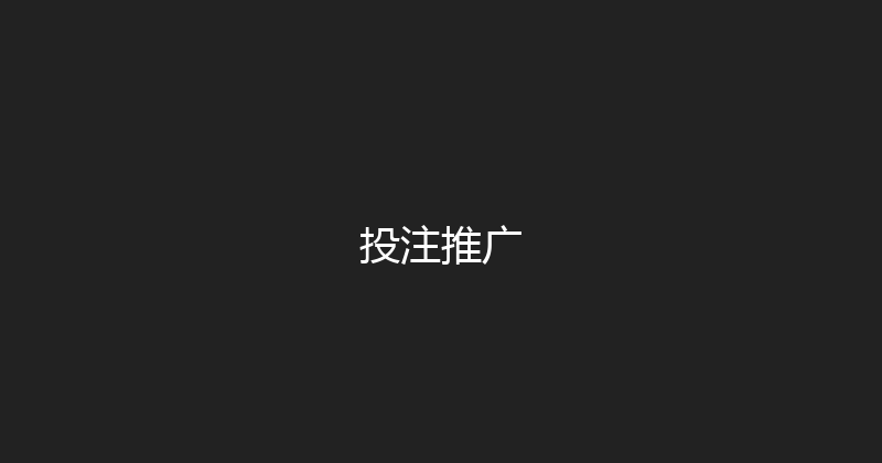 投注推广 封面图