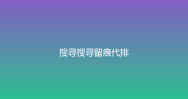 搜尋搜尋留痕代排 封面图
