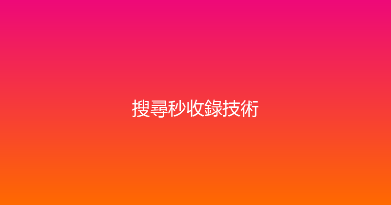 搜尋秒收錄技術 封面图