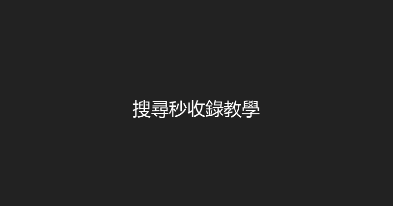 搜尋秒收錄教學 封面图