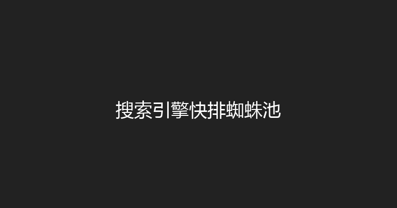 搜索引擎快排蜘蛛池 封面图
