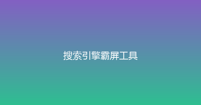 搜索引擎霸屏工具 封面图