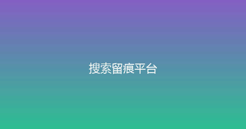 搜索留痕平台 封面图
