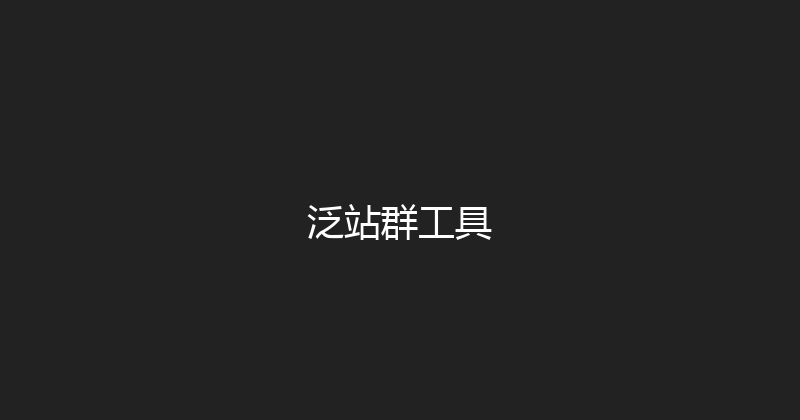 泛站群工具 封面图