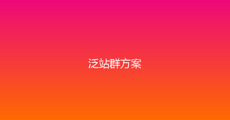 泛站群方案 封面图