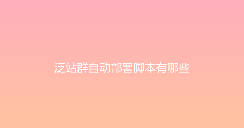 泛站群自动部署脚本有哪些 封面图
