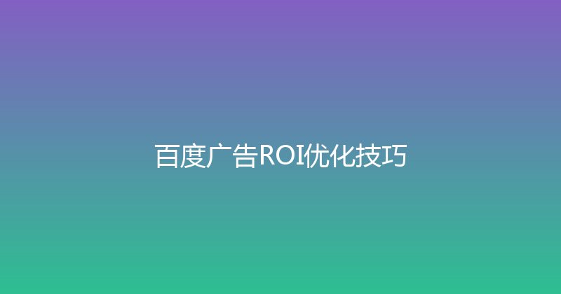 百度广告ROI优化技巧 封面图