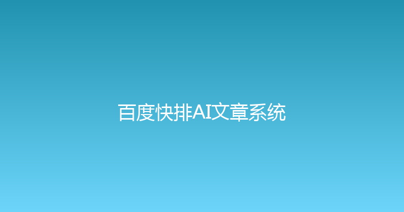 百度快排AI文章系统 封面图