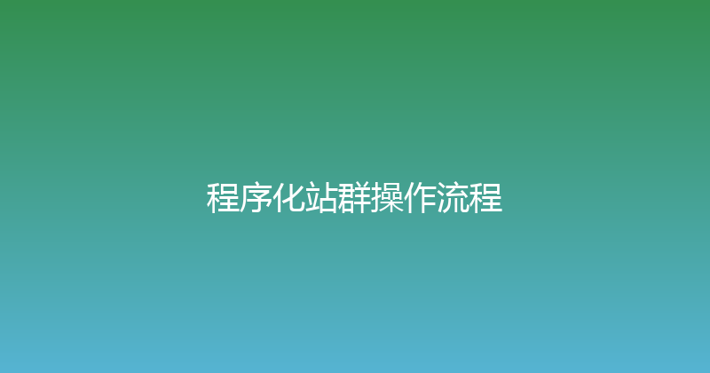程序化站群操作流程 封面图