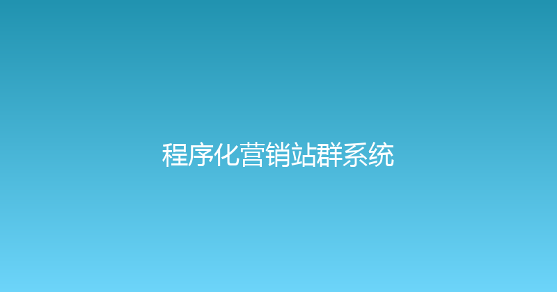 程序化营销站群系统 封面图