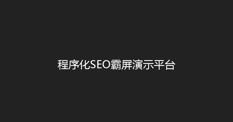 程序化SEO霸屏演示平台 封面图