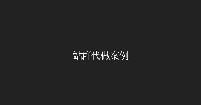 站群代做案例 封面图