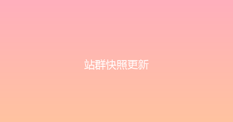 站群快照更新 封面图