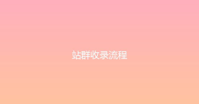 站群收录流程 封面图