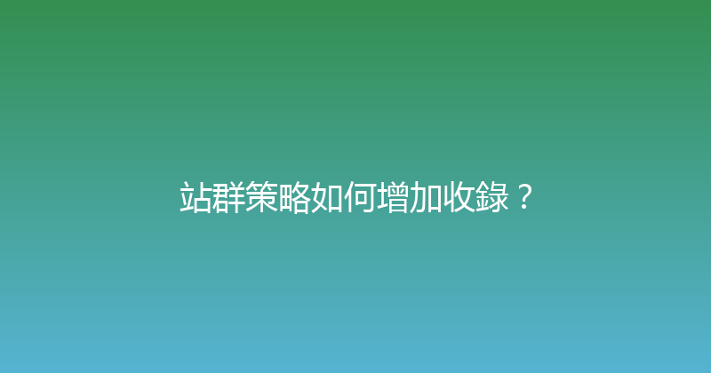 站群策略如何增加收錄？ 封面图