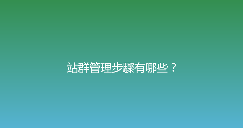 站群管理步驟有哪些？ 封面图