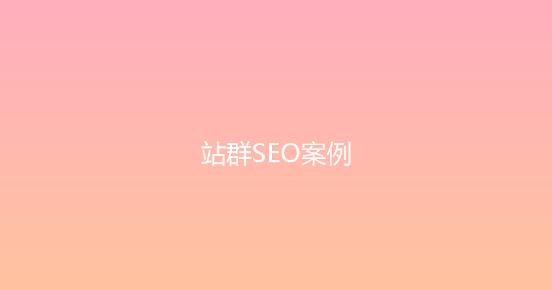 站群SEO案例 封面图