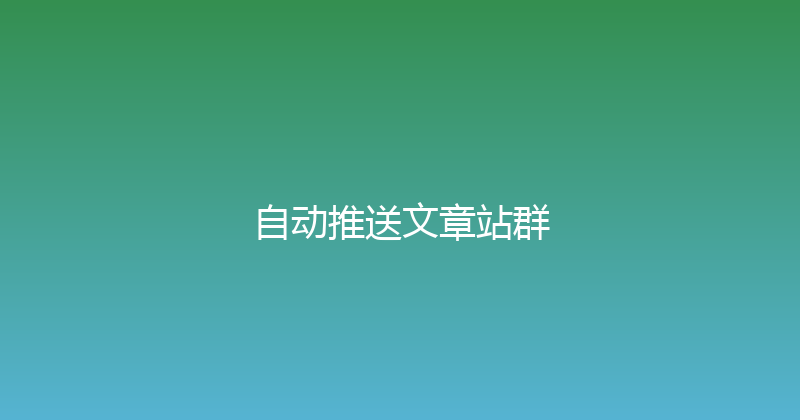 自动推送文章站群 封面图