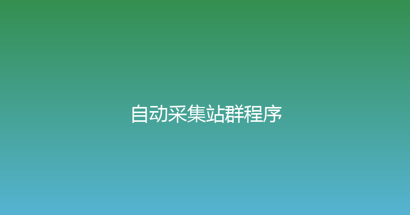 自动采集站群程序 封面图