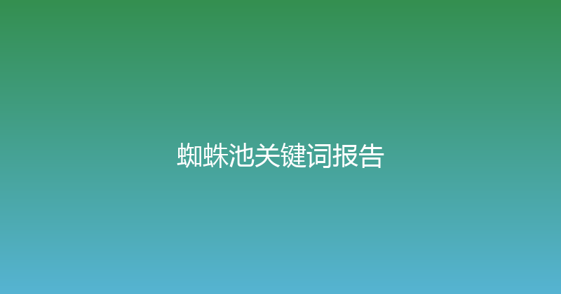 蜘蛛池关键词报告 封面图