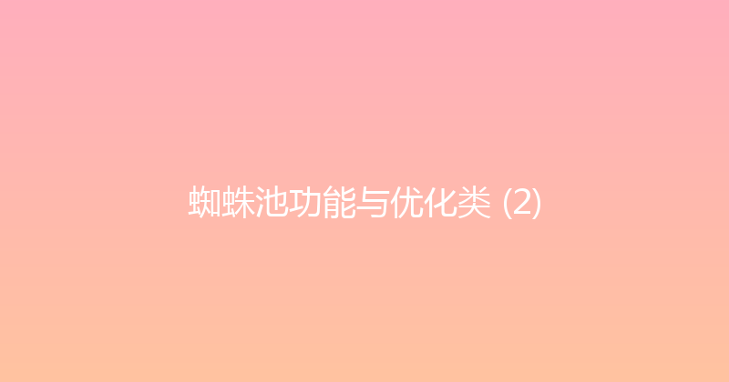 蜘蛛池功能与优化类 (2) 封面图