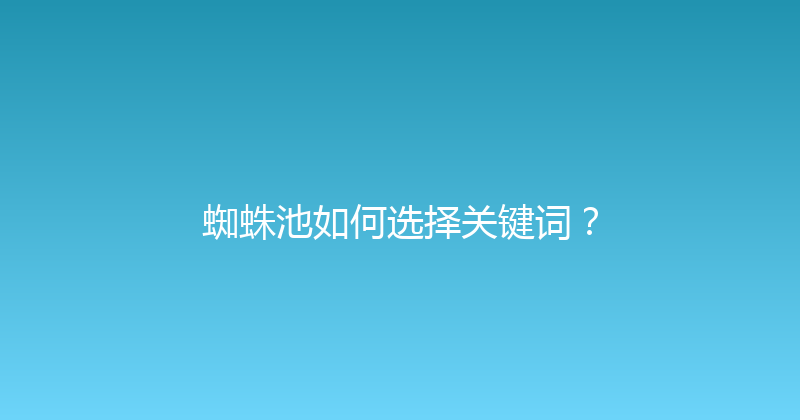 蜘蛛池如何选择关键词？ 封面图