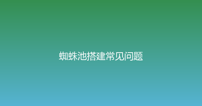 蜘蛛池搭建常见问题 封面图