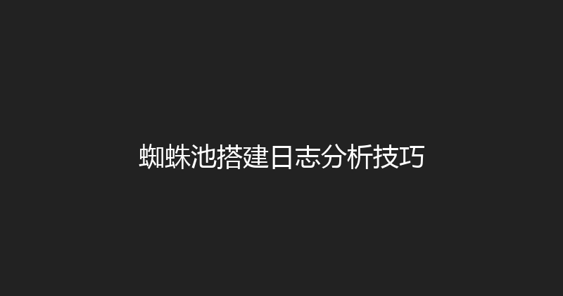蜘蛛池搭建日志分析技巧 封面图