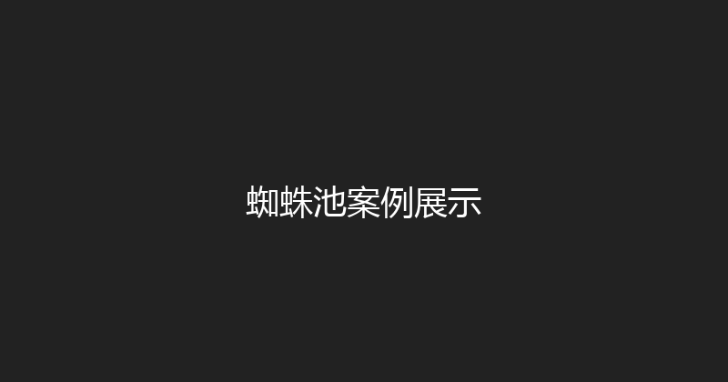 蜘蛛池案例展示 封面图