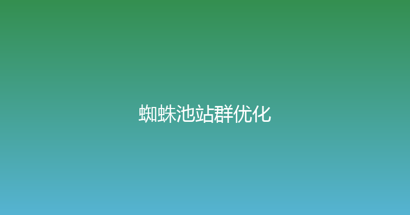 蜘蛛池站群优化 封面图