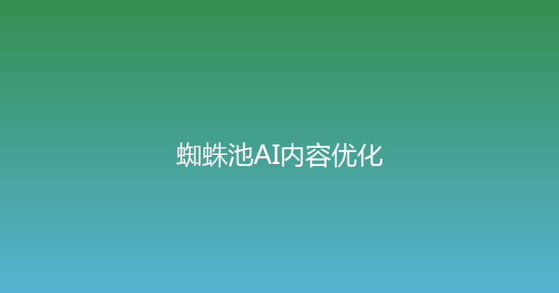 蜘蛛池AI内容优化 封面图