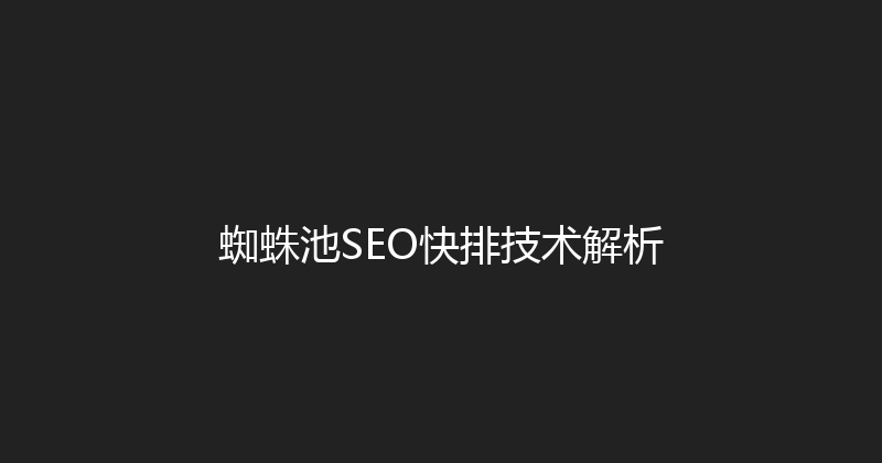 蜘蛛池SEO快排技术解析 封面图