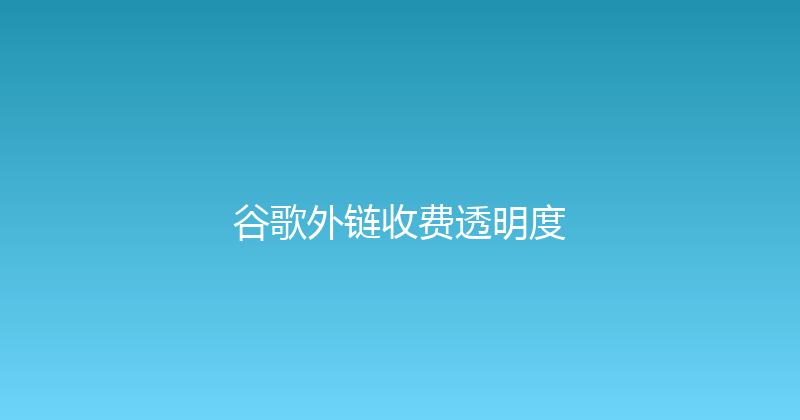 谷歌外链收费透明度 封面图