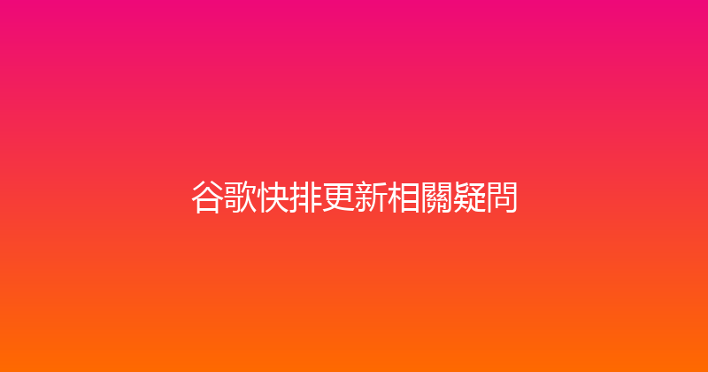 谷歌快排更新相關疑問 封面图