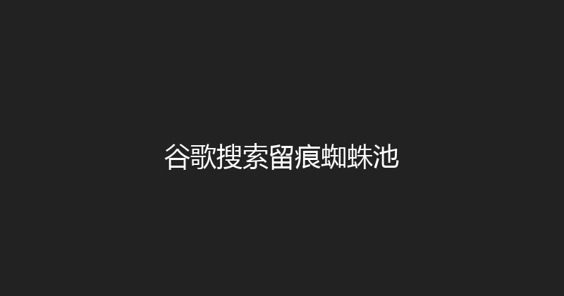 谷歌搜索留痕蜘蛛池 封面图