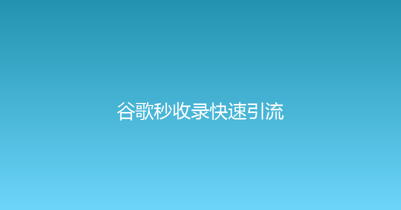 谷歌秒收录快速引流 封面图