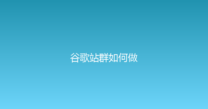谷歌站群如何做 封面图
